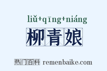 柳青娘是什么意思的图片